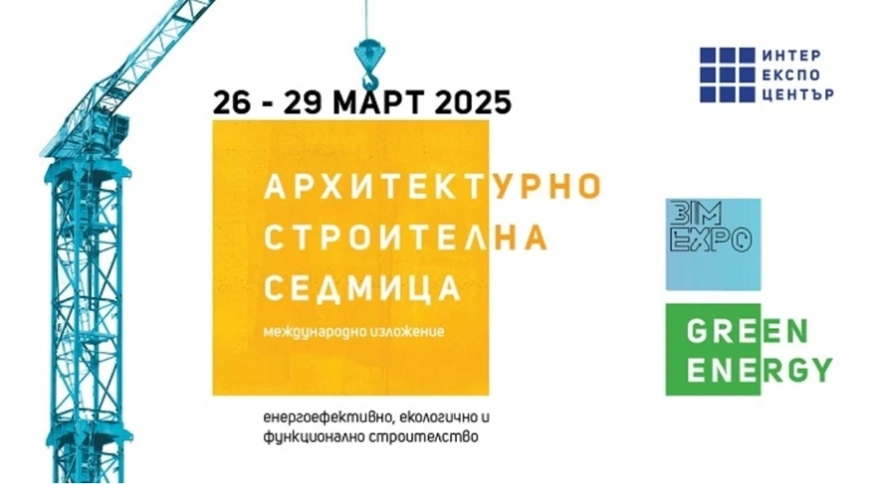 В сряда, 26 март, стартират изложение Архитектурно-строителна седмица, Green Energy и BIM Expo