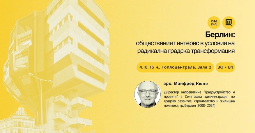 Берлин като пример за градска трансформация: лекция на арх. Манфред Кюне в София