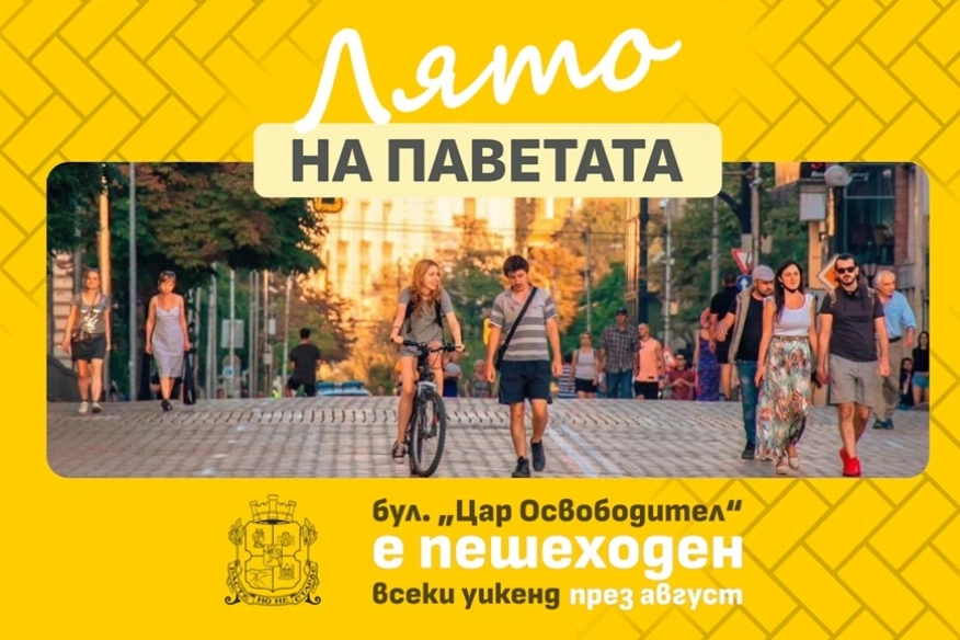 Бул. Цар Освободител става пешеходен през уикендите на август с инициативата Лято на паветата