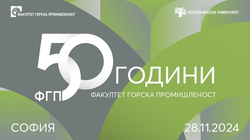 Факултет Горска промишленост при Лесотехническия университет отбелязва 50 години от своето създаване като учебна и научна структура