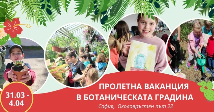 Детски лагер ще разкрие света на растенията в Ботаническата градина на БАН през пролетната ваканция