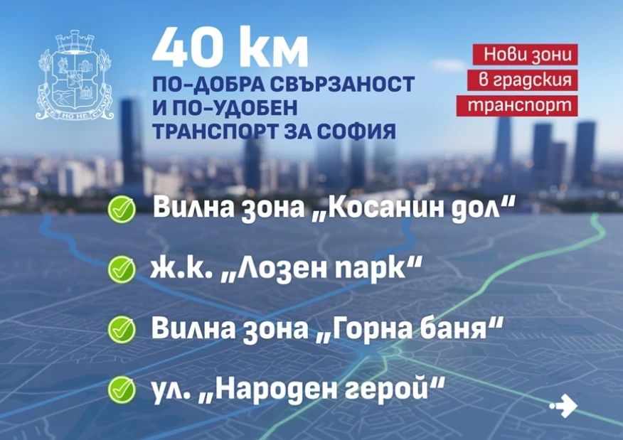 Над 40 км нови автобусни маршрути в София: Свързват четири нови зони с метрото
