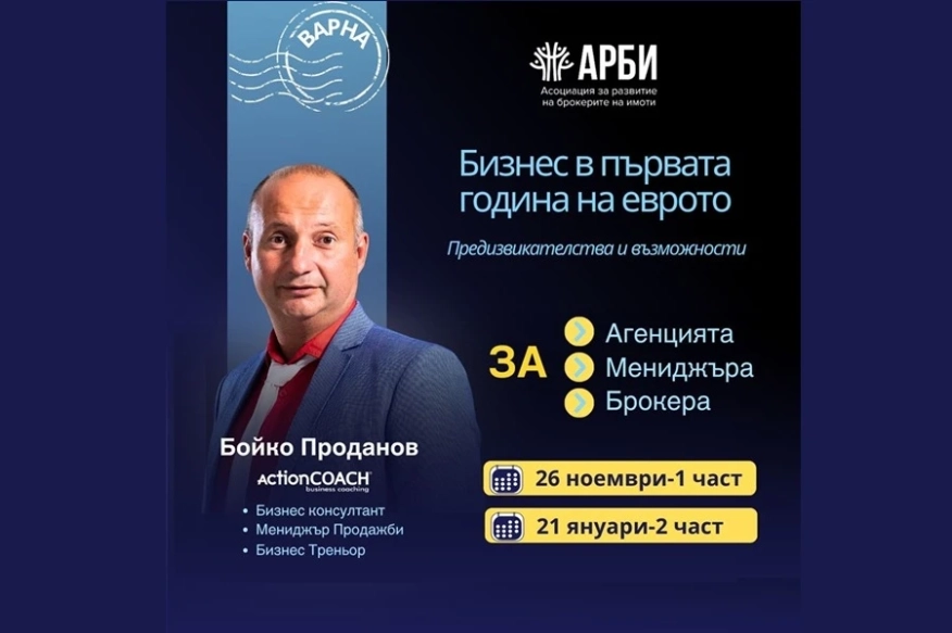Първото събитие на АРБИ във Варна: Бизнес в първата година на еврото – предизвикателства и възможности