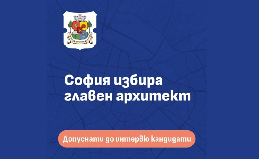 Двама кандидати достигнаха до последния етап на конкурса за главен архитект на София