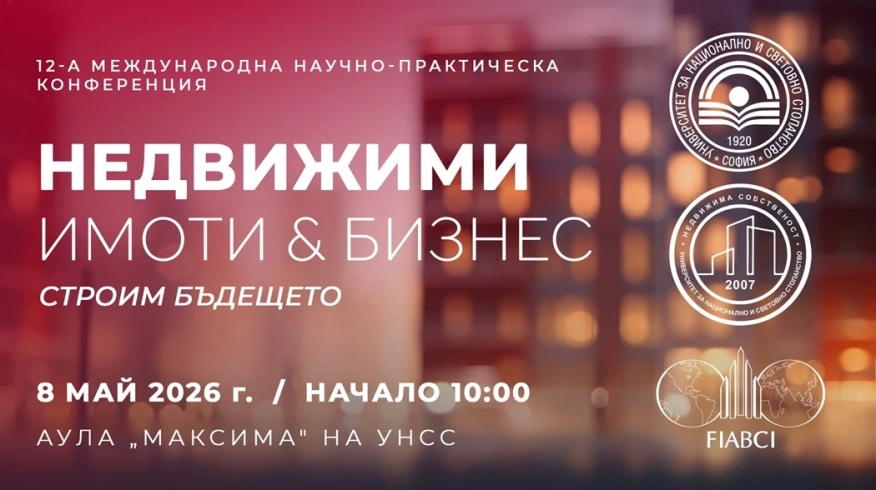 XII Международна научно-практическа конференция Недвижими имоти & Бизнес