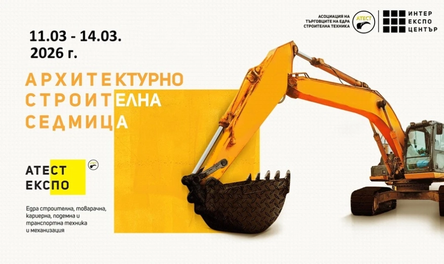 АТЕСТ Експо – част от Архитектурно-строителна седмица
