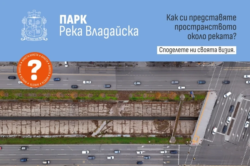 София планира нов линеен парк по поречието на река Владайска: Включете се в проучването