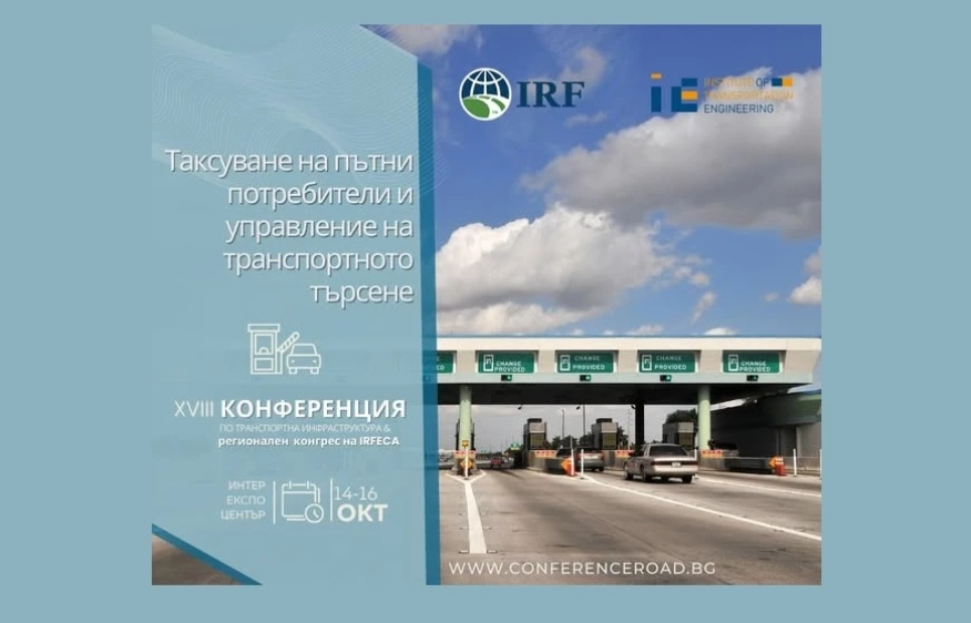 Таксуване на пътните потребители и управление на транспортното търсене