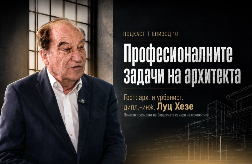 Подкаст: Архитектът след разрешението за строеж: от работния проект до завършения обект | EП 10