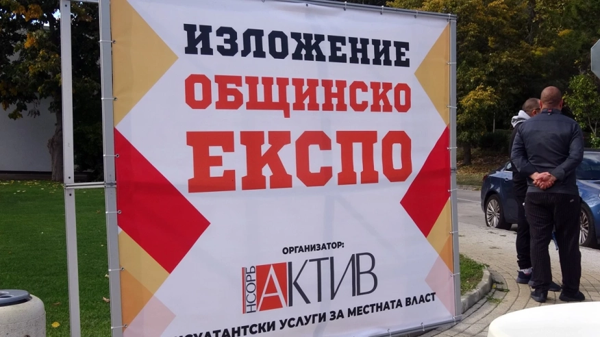 Общинско ЕКСПО 2026 събира местната власт и бизнеса в Албена