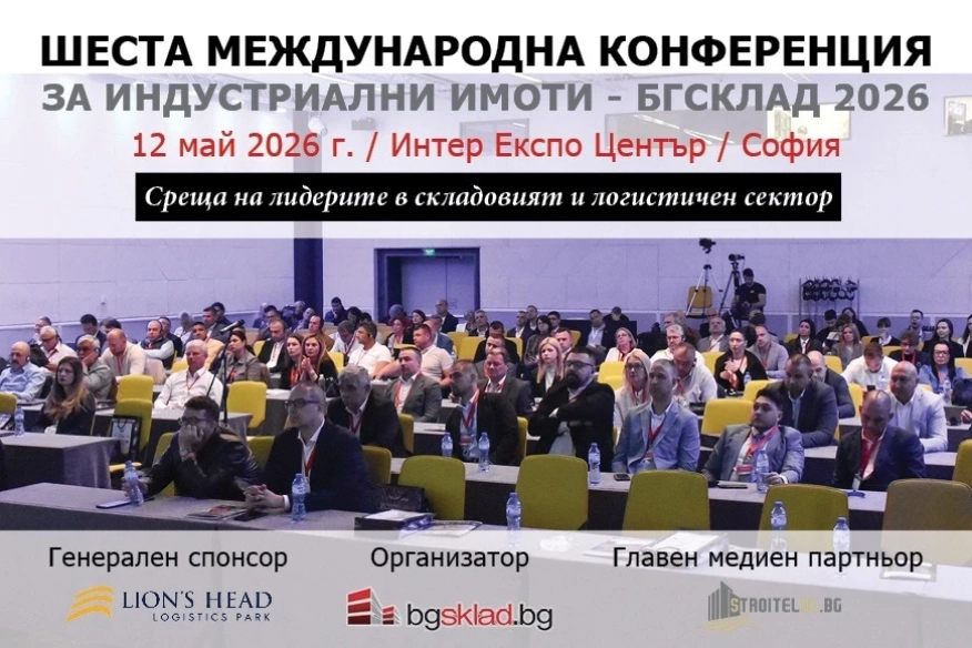 Шеста международна конференция за индустриални имоти – БГСКЛАД 2026