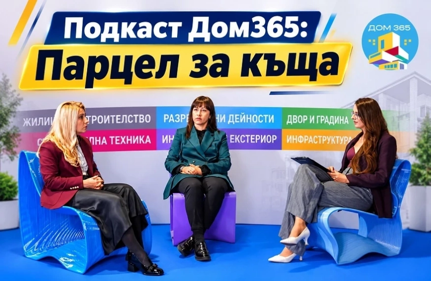 Подкаст Дом365: Парцел за къща - какво да проверим, преди да платим