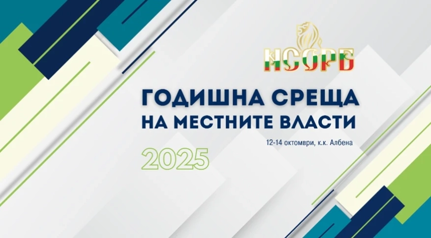 Годишната среща на местните власти ще се проведе от 12 до 14 октомври - запазете тези дати в календара си