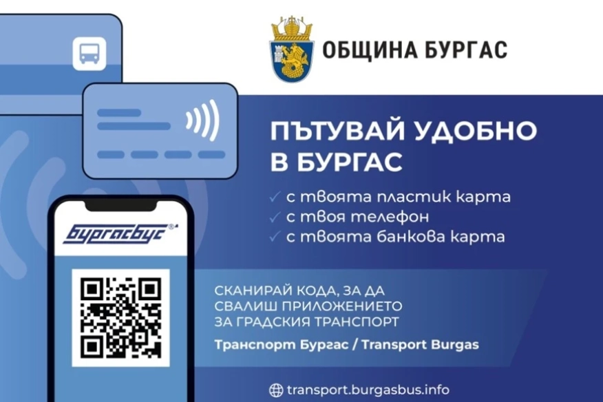 Бургасбус въвежда плащане с банкови карти на борда на автобусите