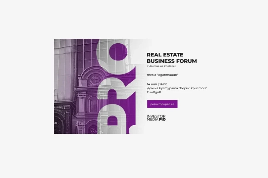 Real Estate Business Forum 2026 събира водещи експерти в Пловдив за дискусия за имотния пазар и еврозоната