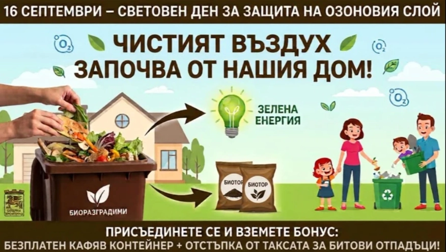 Благоевград насърчава разделното събиране на биоотпадъци с безплатни кафяви контейнери