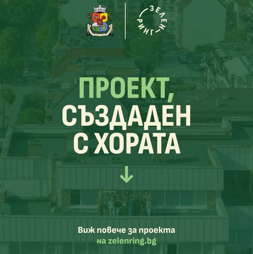 Нов модел на градско планиране: Зелен ринг София сменя правилата и включва гражданите от самото начало