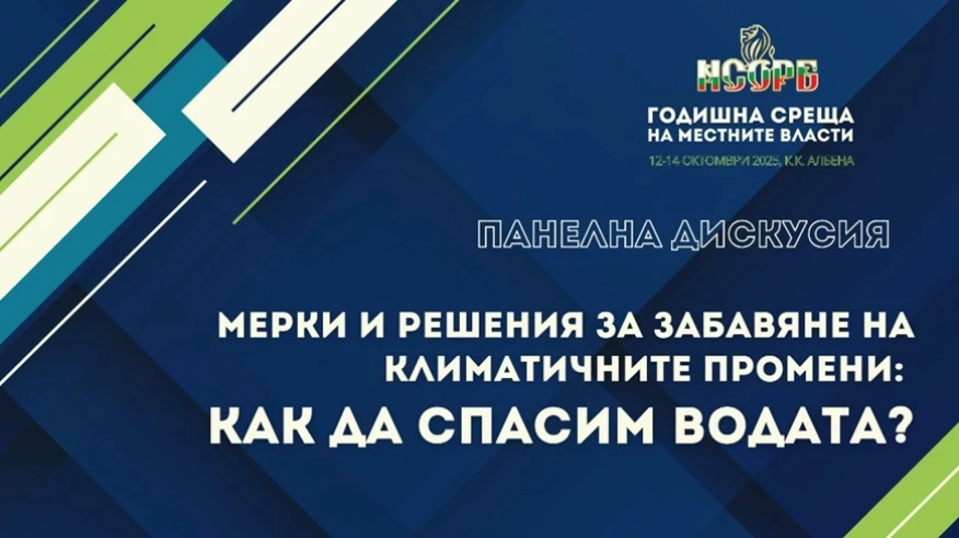Ролята на местните власти в борбата с безводието – акцент в програмата на Годишната среща на местните власти 2025