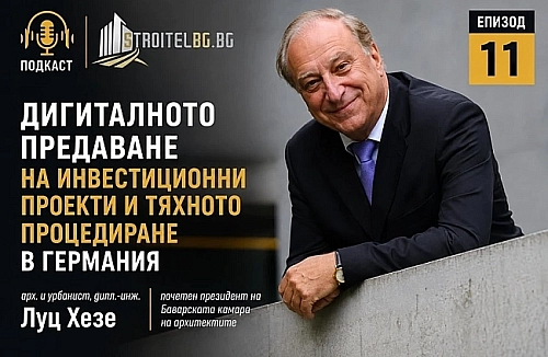 Подкаст: Дигиталното предаване на инвестиционни проекти и тяхното процедиране в Германия | EП 11
