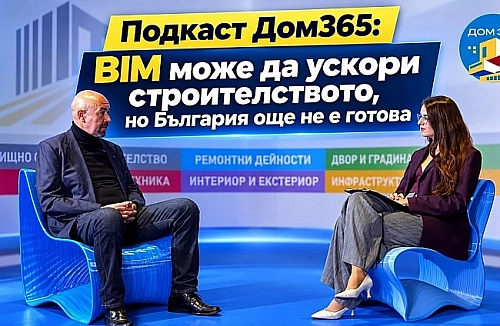 Подкаст Дом365: BIM може да ускори строителството, но България още не е готова