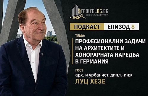 Подкаст: Професионални задачи на архитектите и хонорарната наредба в Германия| EП 8