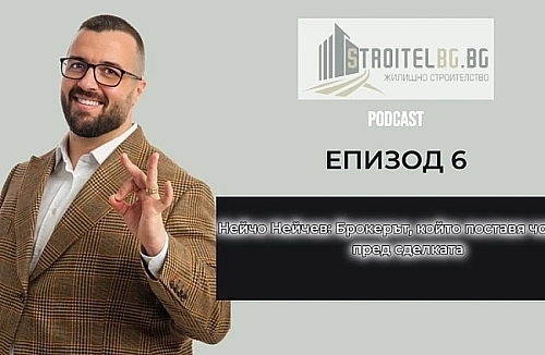 Подкаст: Нейчо Нейчев: Брокерът, който поставя човека пред сделката | EП 6