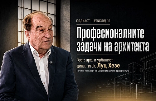 Подкаст: Архитектът след разрешението за строеж: от работния проект до завършения обект | EП 10