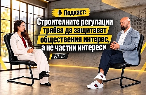 Подкаст: Строителните регулации трябва да защитават обществения интерес, а не частни интереси