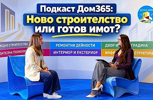 Подкаст Дом365: Ново строителство или готов имот?