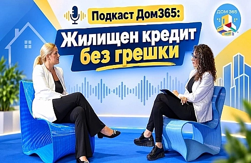 Подкаст Дом365: Жилищен кредит без грешки