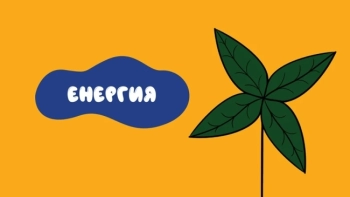Уроци за устойчиво бъдеще: енергийна ефективност – малките стъпки, които водят до големи промени