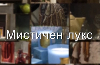 Farenah и Мистичният лукс – когато пространството става преживяване | EП 2