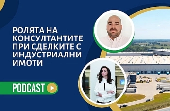Подкаст: Ролята на консултантите при сделките с индустриални имоти | EП 12