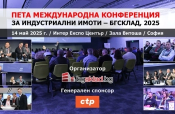 Индустриалните имоти – във фокуса на петата Международна конференция, организирана от БГСКЛАД