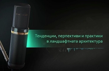 Подкаст: Зелени истории – Епизод 1