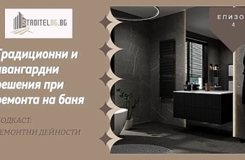 Подкаст: Традиционни и авангардни решения при ремонта на баня | EП 4
