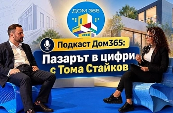 Подкаст Дом365: Пазарът в цифри с Тома Стайков