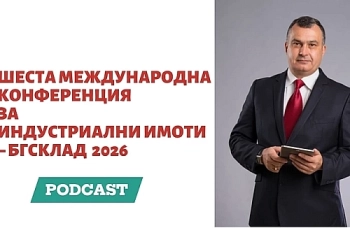 Подкаст: 6-та международна конференция в София: Бъдещето на индустриалните имоти и ефектът от еврото | EП 14