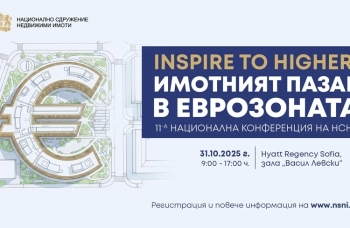 Национална конференция за имотния пазар в Еврозоната ще събере експерти, инвеститори и институции в София на 31 октомври 2025 г.