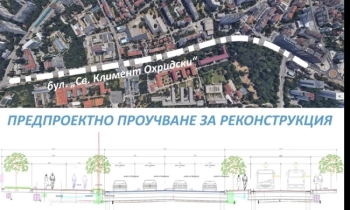 Разглеждат се два варианта на предпроектно проучване за реконструкция на бул. Св. Климент Охридски