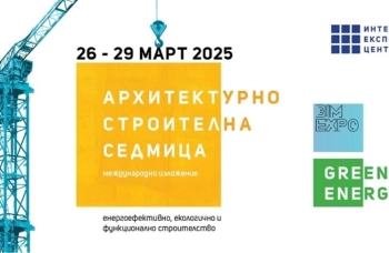 В сряда, 26 март, стартират изложение Архитектурно-строителна седмица, Green Energy и BIM Expo