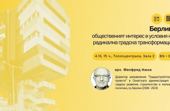Берлин като пример за градска трансформация: лекция на арх. Манфред Кюне в София
