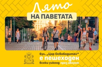Бул. Цар Освободител става пешеходен през уикендите на август с инициативата Лято на паветата