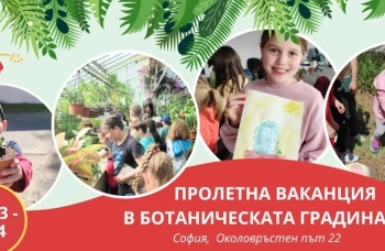 Детски лагер ще разкрие света на растенията в Ботаническата градина на БАН през пролетната ваканция