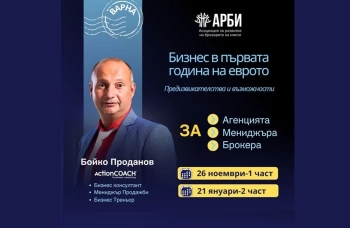Първото събитие на АРБИ във Варна: Бизнес в първата година на еврото – предизвикателства и възможности