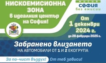 Столичната община припомня - от 1 декември влиза в сила нискоемисионната зона за автомобили