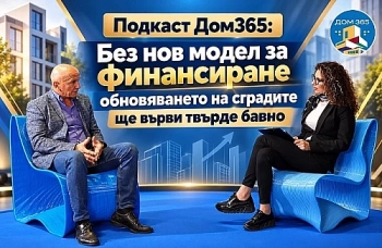 Подкаст Дом365: Без нов модел за финансиране обновяването на сградите ще върви твърде бавно