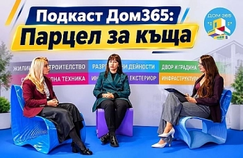 Подкаст Дом365: Парцел за къща - какво да проверим, преди да платим