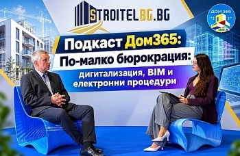 Подкаст Дом365: По-малко бюрокрация: дигитализация, BIM и електронни процедури