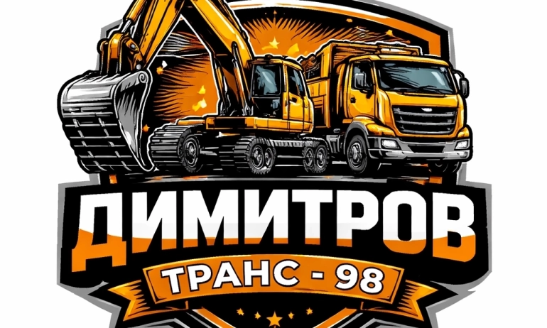 Димитров Транс - 98 ЕООД
